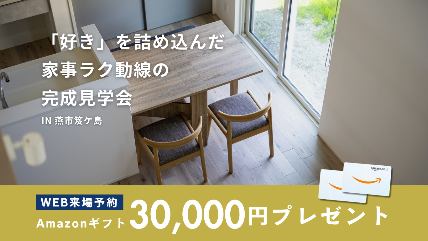 【期間限定】リアルサイズが知れる二階建て完成見学会♪