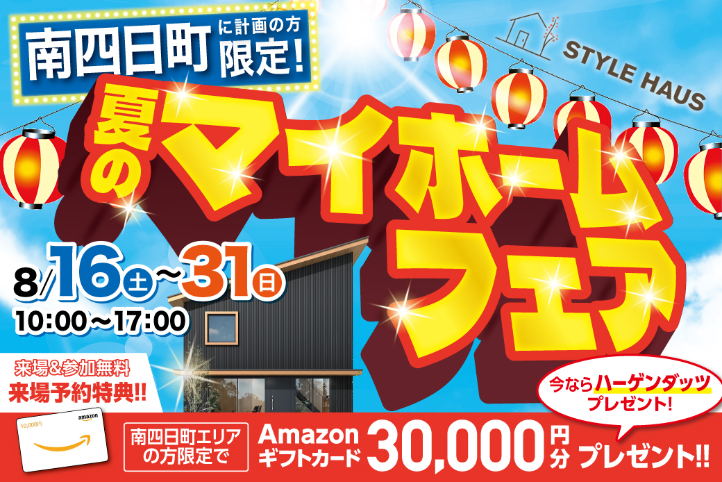 南四日町にご計画の方限定！夏のマイホームフェア