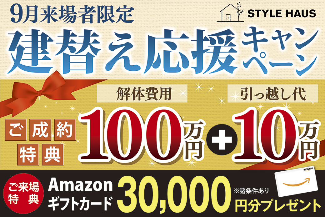 今がチャンス♪建替え応援キャンペーン