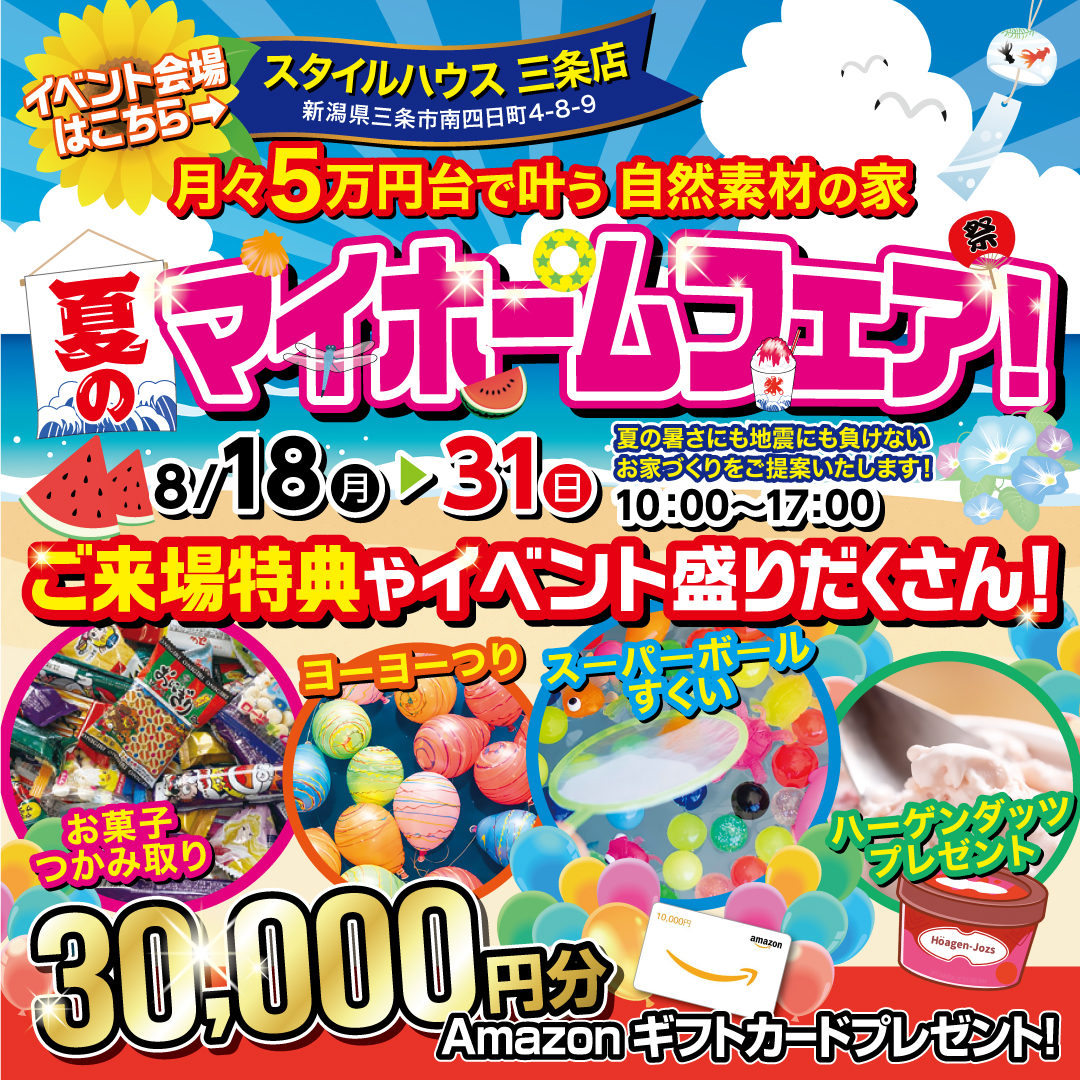 夏のマイホームフェア♪