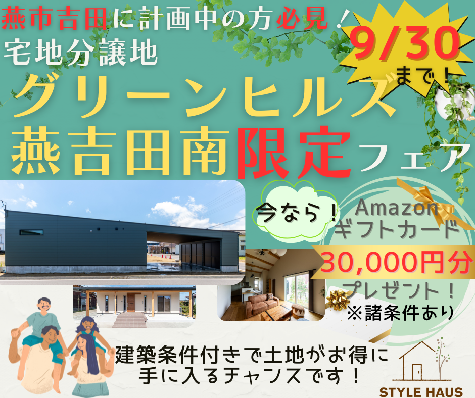 【期間限定】グリーンヒルズ燕吉田南限定フェア