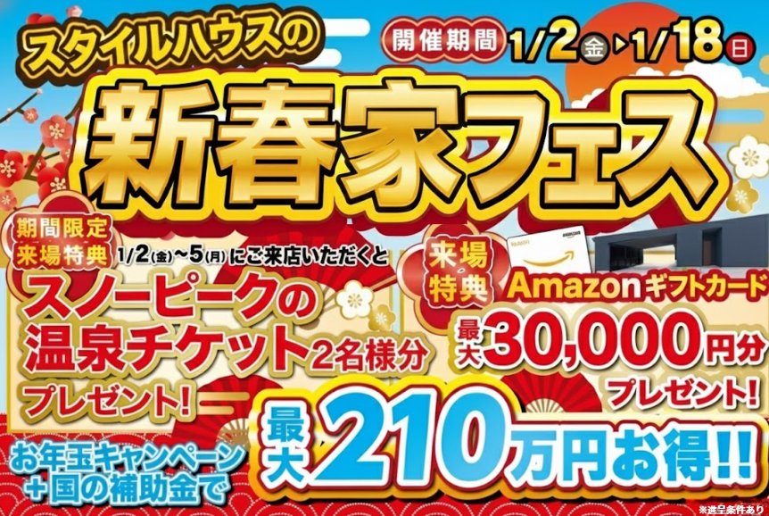 新春家フェス!!お年玉キャンペーン♪