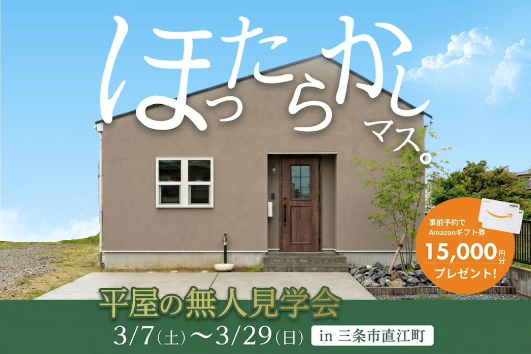 【営業ナシで自由に見学！】ほったらかし見学会in平屋モデルハウス