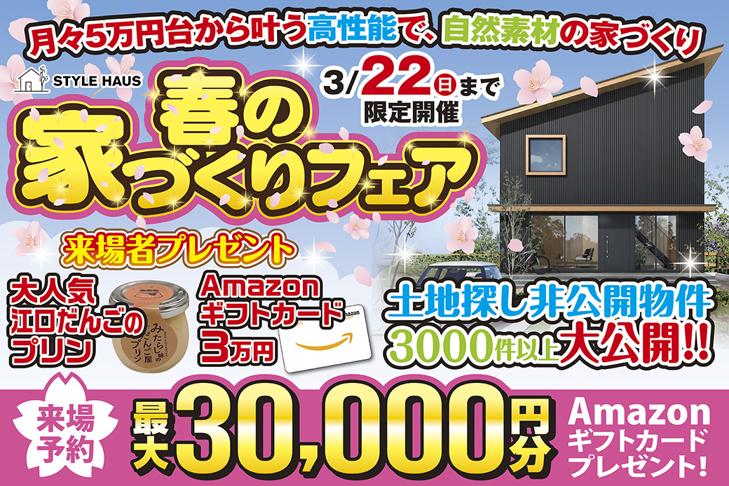 【期間限定】春の家づくりフェア♪